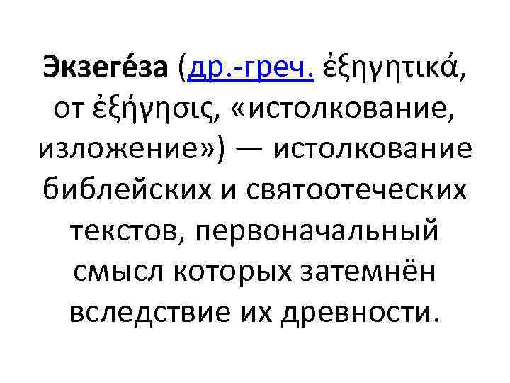 Экзеге за (др. -греч. ἐξηγητικά, от ἐξήγησις, «истолкование, изложение» ) — истолкование библейских и