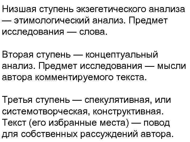 Низшая ступень экзегетического анализа — этимологический анализ. Предмет исследования — слова. Вторая ступень —