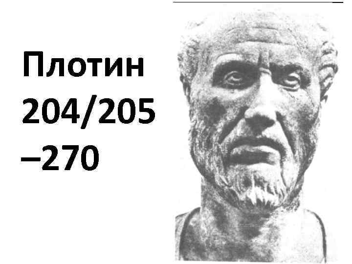 Плотин 204/205 – 270 