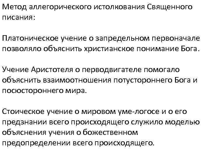 Метод аллегорического истолкования Священного писания: Платоническое учение о запредельном первоначале позволяло объяснить христианское понимание