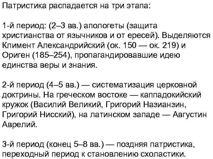 Патристика распадается на три этапа: 1 -й период: (2– 3 вв. ) апологеты (защита