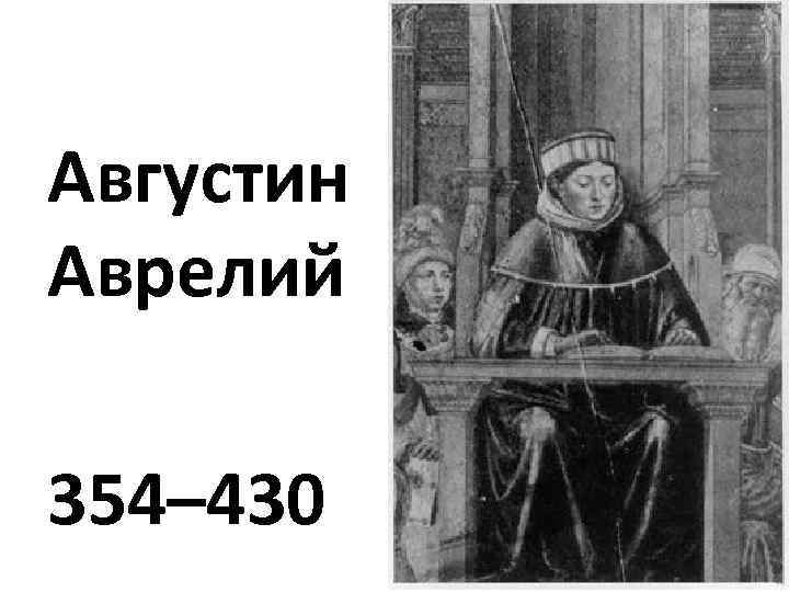 Августин Аврелий 354– 430 