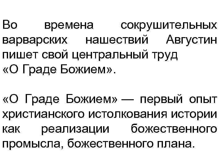 Во времена сокрушительных варварских нашествий Августин пишет свой центральный труд «О Граде Божием» —