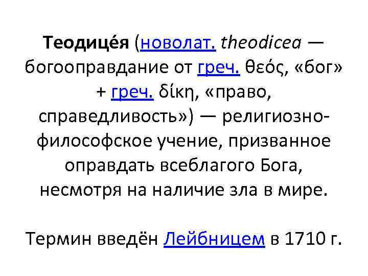 Теодице я (новолат. theodicea — богооправдание от греч. θεός, «бог» + греч. δίκη, «право,