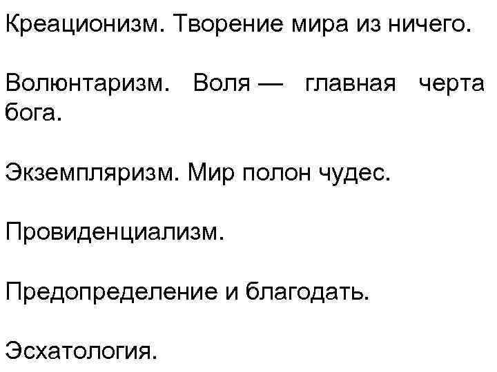 Креационизм. Творение мира из ничего. Волюнтаризм. Воля — главная черта бога. Экземпляризм. Мир полон