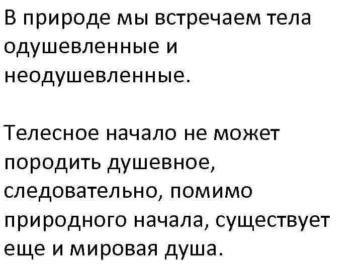 В природе мы встречаем тела одушевленные и неодушевленные. Телесное начало не может породить душевное,