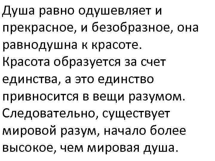 Душа равно одушевляет и прекрасное, и безобразное, она равнодушна к красоте. Красота образуется за