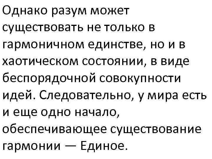 Однако разум может существовать не только в гармоничном единстве, но и в хаотическом состоянии,