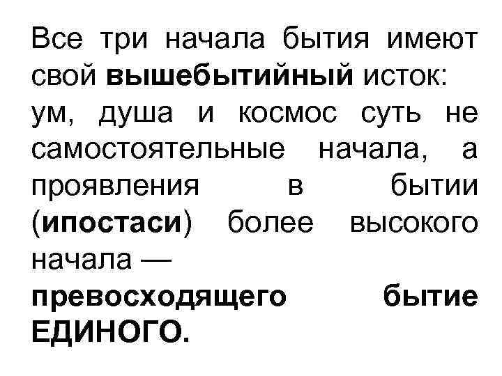Все три начала бытия имеют свой вышебытийный исток: ум, душа и космос суть не