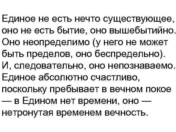 Единое не есть нечто существующее, оно не есть бытие, оно вышебытийно. Оно неопределимо (у