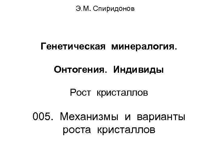 Э. М. Спиридонов Генетическая минералогия. Онтогения. Индивиды Рост кристаллов 005. Механизмы и варианты роста