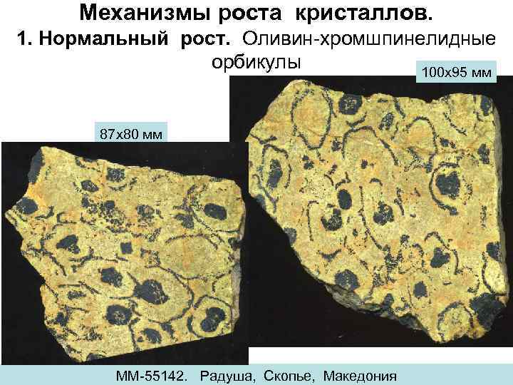 Механизмы роста кристаллов. 1. Нормальный рост. Оливин-хромшпинелидные орбикулы 100 х95 мм 87 х80 мм