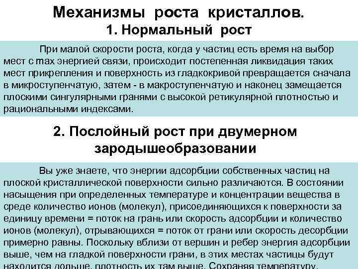 Механизмы роста. Механизм роста кристаллов. Нормальный рост кристаллов. Теория роста кристаллов.