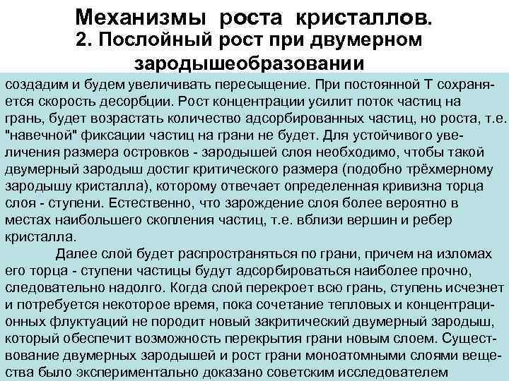 Механизмы роста кристаллов. 2. Послойный рост при двумерном зародышеобразовании создадим и будем увеличивать пересыщение.