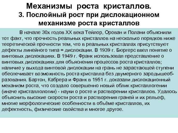 Механизмы роста кристаллов. 3. Послойный рост при дислокационном механизме роста кристаллов В начале 30