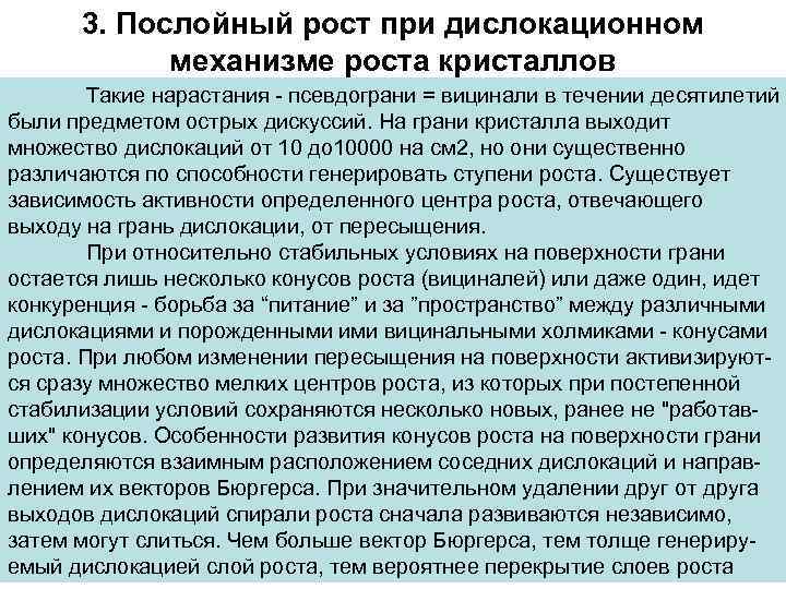 3. Послойный рост при дислокационном механизме роста кристаллов Такие нарастания - псевдограни = вицинали