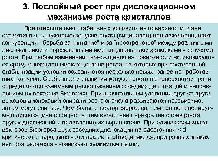 3. Послойный рост при дислокационном механизме роста кристаллов При относительно стабильных условиях на поверхности