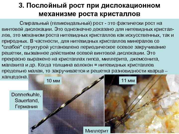 3. Послойный рост при дислокационном механизме роста кристаллов Спиральный (геликоидальный) рост - это фактически