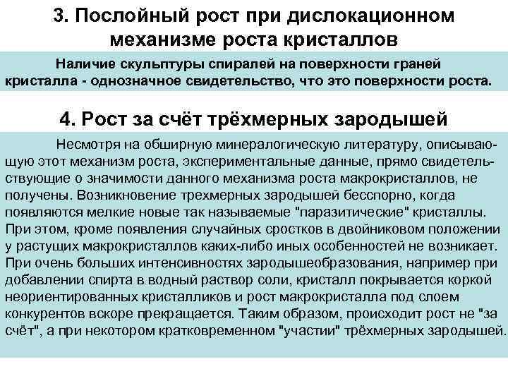 3. Послойный рост при дислокационном механизме роста кристаллов Наличие скульптуры спиралей на поверхности граней