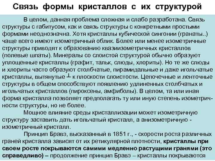Связь формы кристаллов с их структурой В целом, данная проблема сложная и слабо разработана.