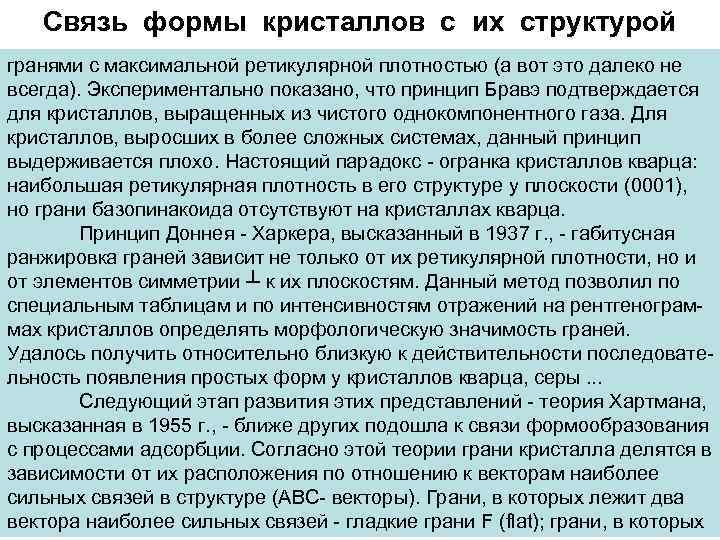 Связь формы кристаллов с их структурой гранями с максимальной ретикулярной плотностью (а вот это