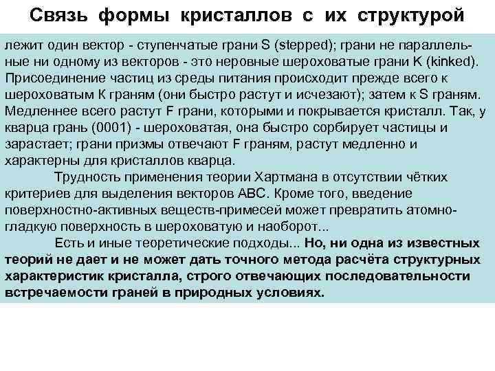 Связь формы кристаллов с их структурой лежит один вектор - ступенчатые грани S (stepped);