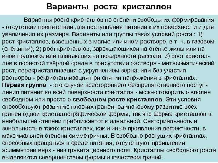 Варианты роста кристаллов по степени свободы их формирования - отсутствии препятствий для поступления питания