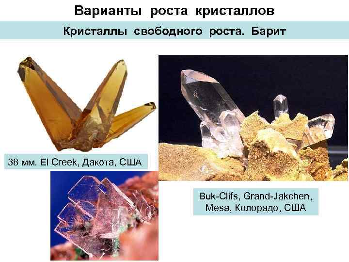 Варианты роста кристаллов Кристаллы свободного роста. Барит 38 мм. El Creek, Дакота, США Buk-Clifs,