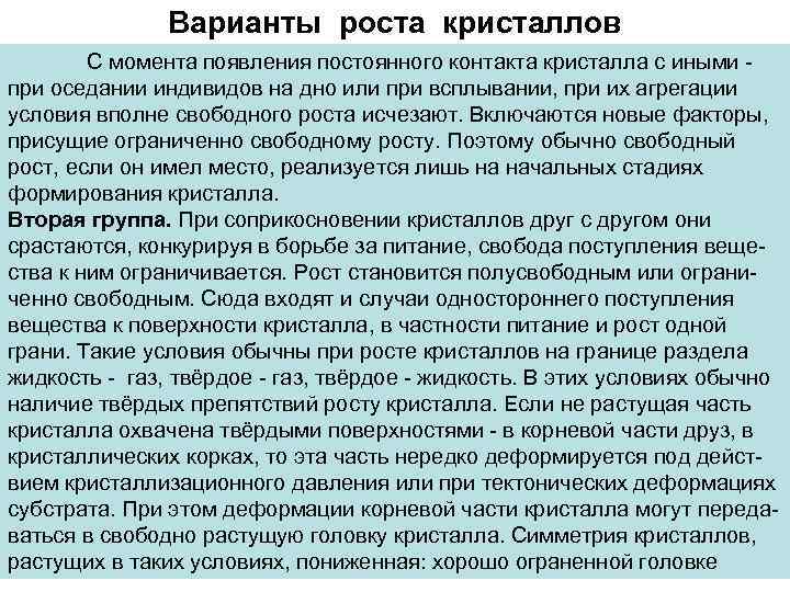 Варианты роста кристаллов С момента появления постоянного контакта кристалла с иными при оседании индивидов