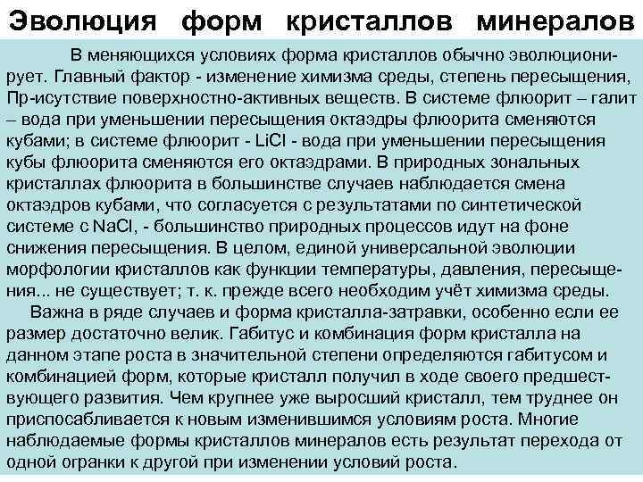 Эволюция форм кристаллов минералов В меняющихся условиях форма кристаллов обычно эволюционирует. Главный фактор -