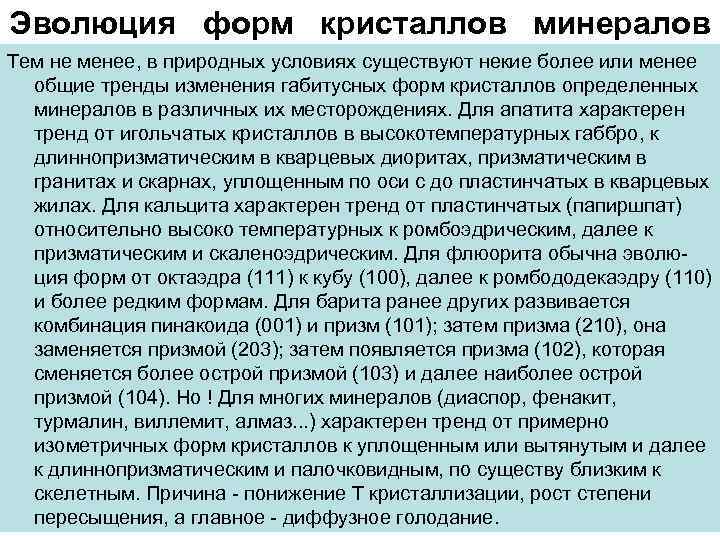 Эволюция форм кристаллов минералов Тем не менее, в природных условиях существуют некие более или