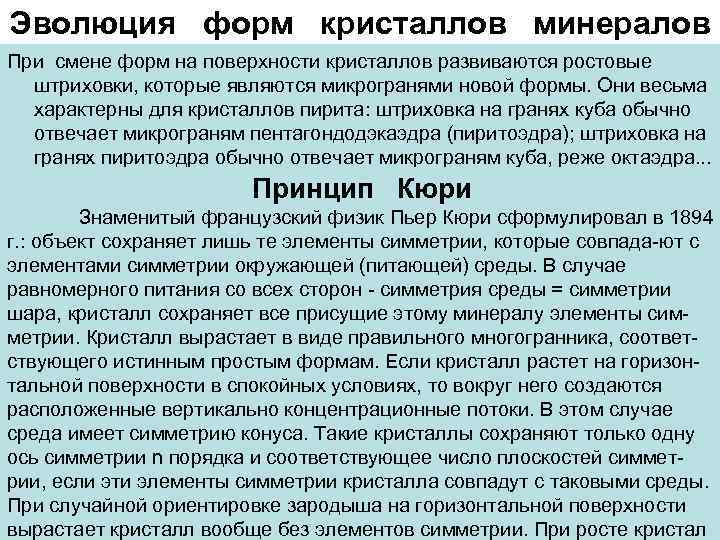Эволюция форм кристаллов минералов При смене форм на поверхности кристаллов развиваются ростовые штриховки, которые