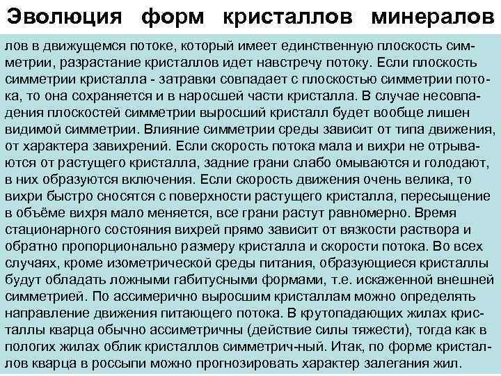 Эволюция форм кристаллов минералов в движущемся потоке, который имеет единственную плоскость симметрии, разрастание кристаллов