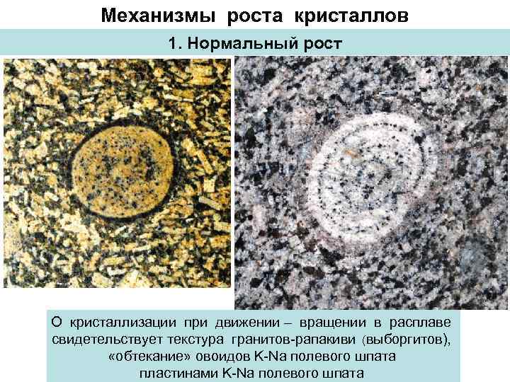 Механизмы роста кристаллов 1. Нормальный рост О кристаллизации при движении – вращении в расплаве