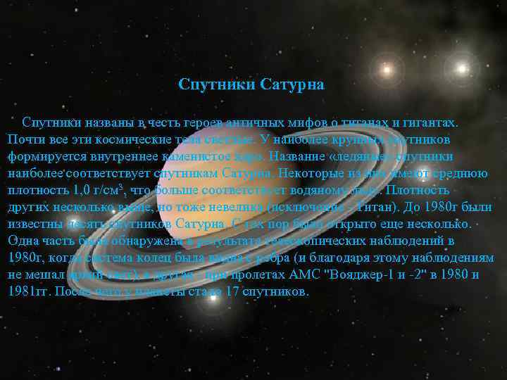Спутники Сатурна Спутники названы в честь героев античных мифов о титанах и гигантах. Почти
