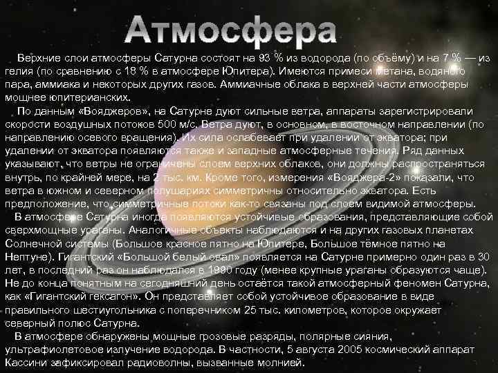  Верхние слои атмосферы Сатурна состоят на 93 % из водорода (по объёму) и