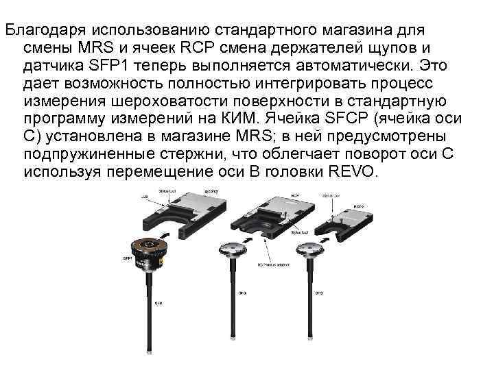Благодаря использованию стандартного магазина для смены MRS и ячеек RCP смена держателей щупов и