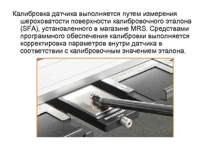 Калибровка датчика выполняется путем измерения шероховатости поверхности калибровочного эталона (SFA), установленного в магазине MRS.