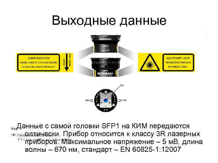 Выходные данные Данные с самой головки SFP 1 на КИМ передаются оптически. Прибор относится