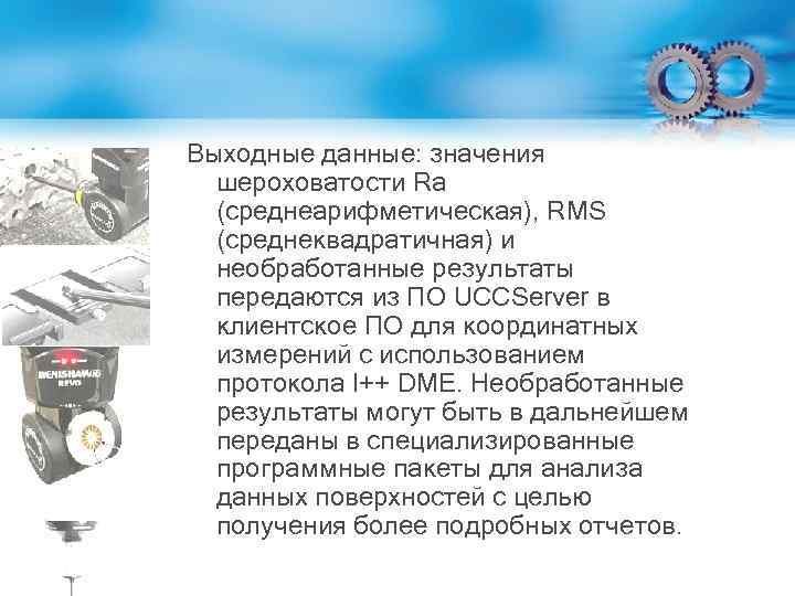 Выходные данные: значения шероховатости Ra (среднеарифметическая), RMS (среднеквадратичная) и необработанные результаты передаются из ПО