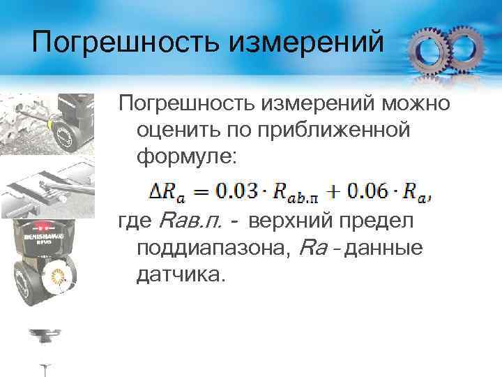 Погрешность измерений можно оценить по приближенной формуле: где Raв. п. - верхний предел поддиапазона,