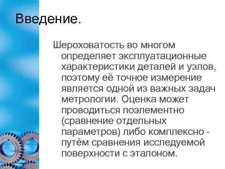 Введение. Шероховатость во многом определяет эксплуатационные характеристики деталей и узлов, поэтому её точное измерение