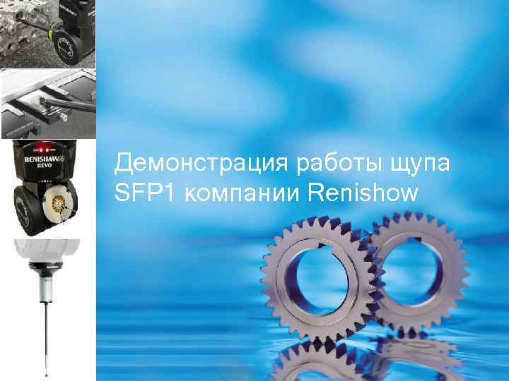 Демонстрация работы щупа SFP 1 компании Renishow 