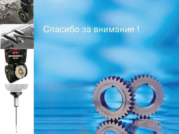 Спасибо за внимание ! 