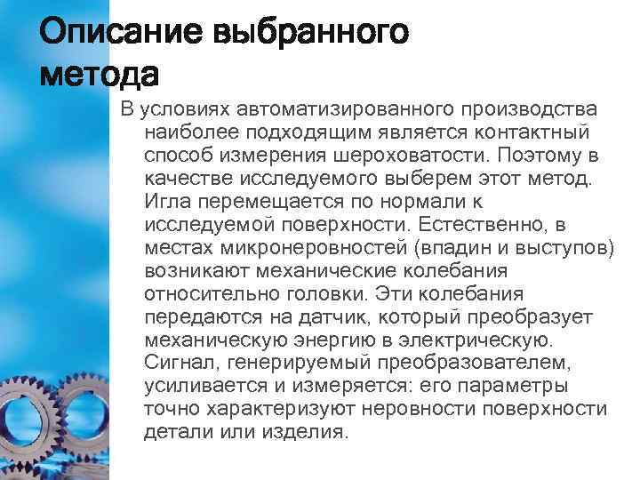Описание выбранного метода В условиях автоматизированного производства наиболее подходящим является контактный способ измерения шероховатости.