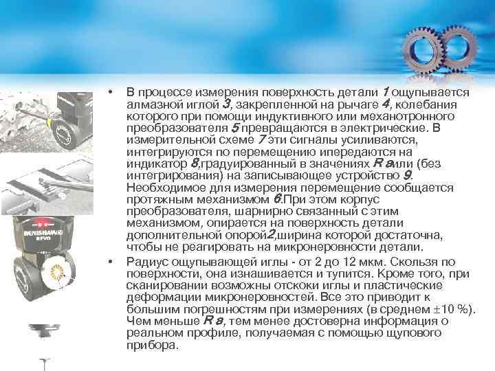  • • В процессе измерения поверхность детали 1 ощупывается алмазной иглой 3, закрепленной