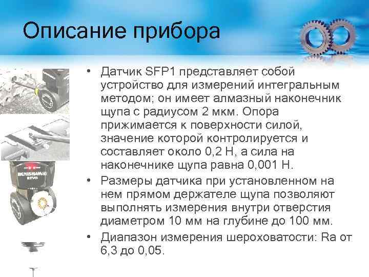 Описание прибора • Датчик SFP 1 представляет собой устройство для измерений интегральным методом; он