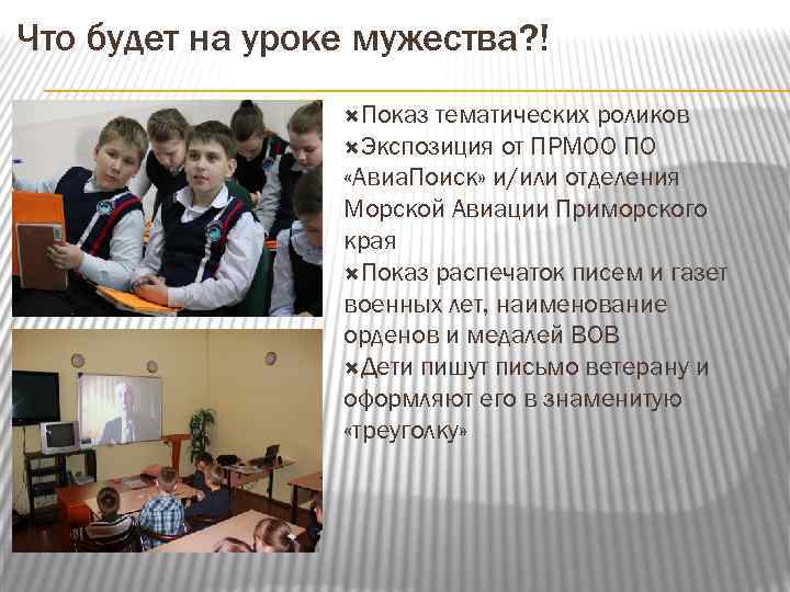 Что будет на уроке мужества? ! Показ тематических роликов Экспозиция от ПРМОО ПО «Авиа.
