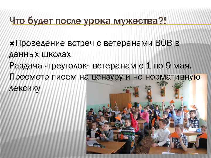 Что будет после урока мужества? ! Проведение встреч с ветеранами ВОВ в данных школах