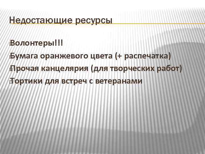Недостающие ресурсы Волонтеры!!! Бумага оранжевого цвета (+ распечатка) Прочая канцелярия (для творческих работ) Тортики